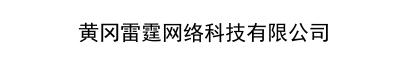 黄冈雷霆网络科技有限公司